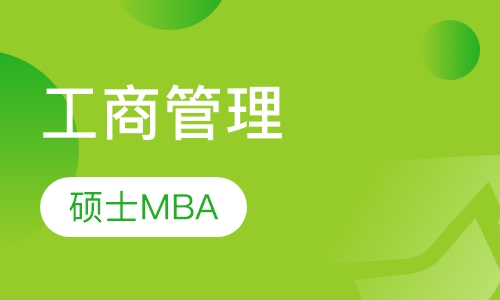 工商管理硕士MBA
