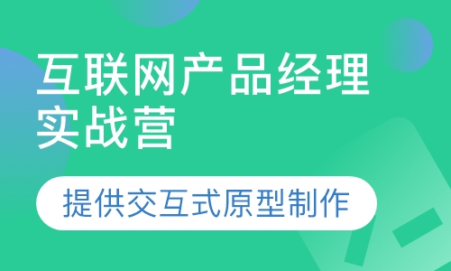 互联网产品经理实战营
