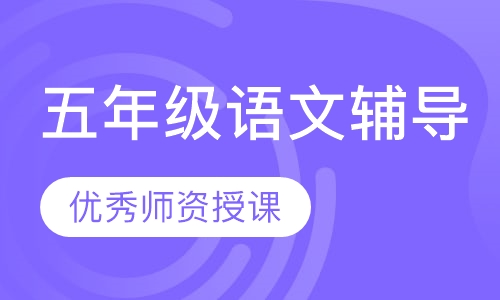 五年级语文辅导
