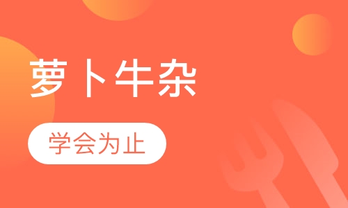 萝卜牛杂