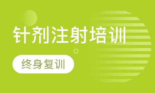 针剂注射培训