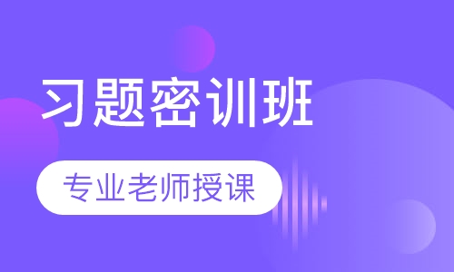 教师招聘考试笔试习题密训班