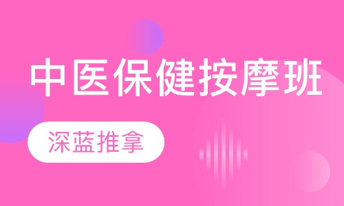 中医保健按摩班