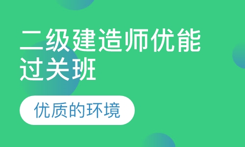 二级建造师优能过关班