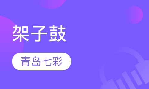 架子鼓
