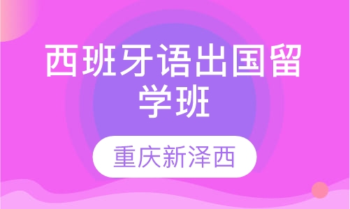 西班牙语出国留学直航班