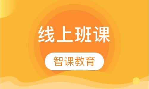 线上班课