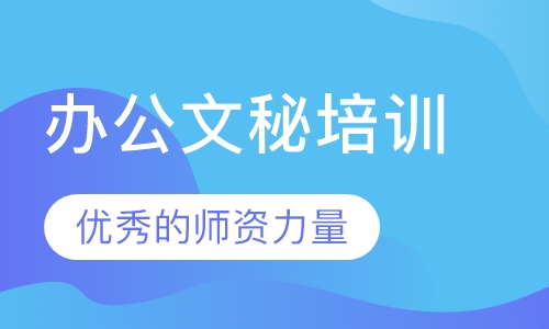 办公文秘培训