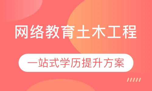 网络教育土木工程