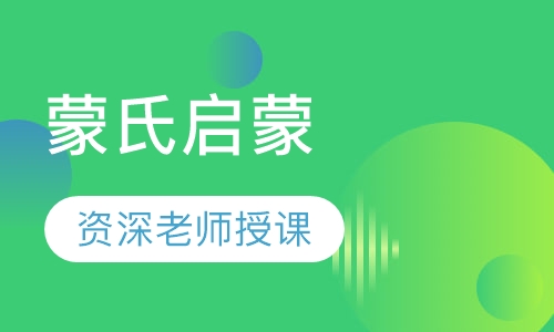 蒙氏启蒙