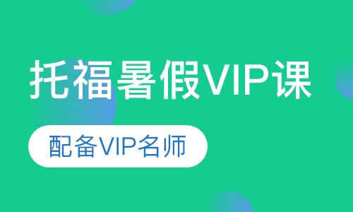 托福暑假VIP课