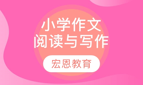 小学作文阅读与写作班