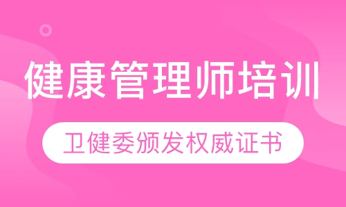 健康管理师培训班