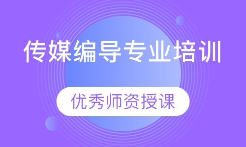 传媒编导专业培训