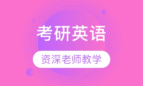考研英语