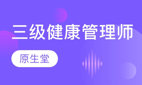 三级健康管理师