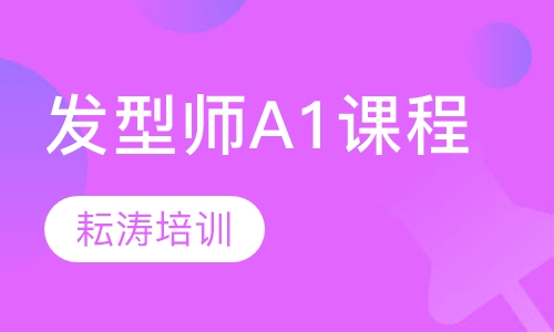 发型师A1课程