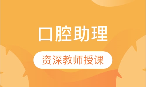 口腔助理