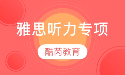 雅思听力单项