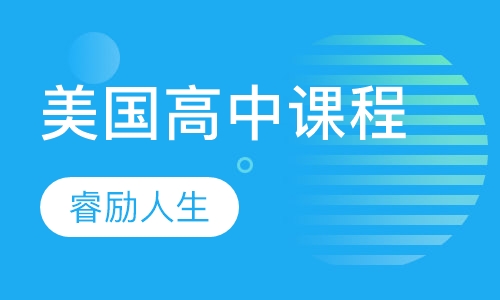 美国高中课程