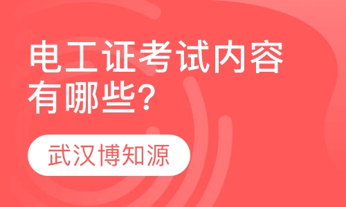 电工证考试内容有哪些？