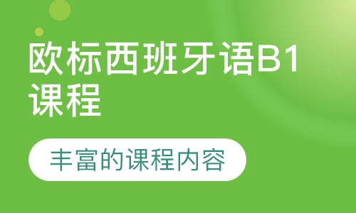 欧标西班牙语B1课程