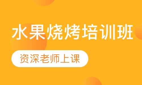 水果烧烤培训班