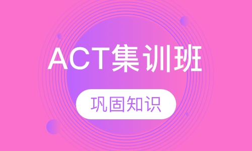 ACT集训班