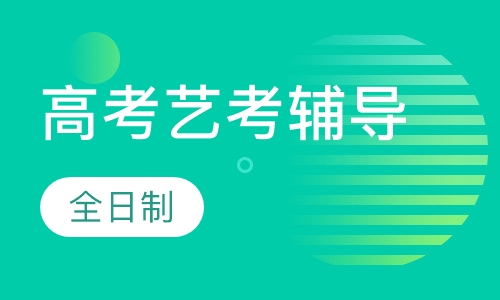 高考艺考辅导