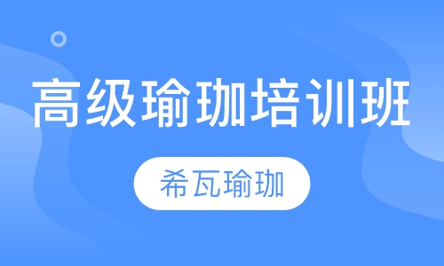 高级瑜珈培训班