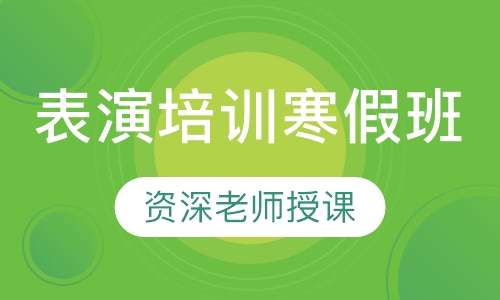 表演培训寒假班