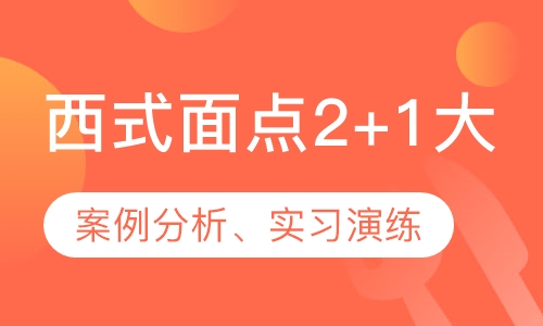 西式面点2+1大(中)专班