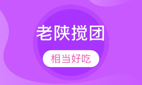 老陕搅团