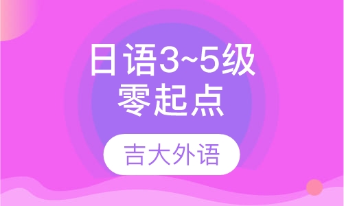 日语三，四，五级零起点