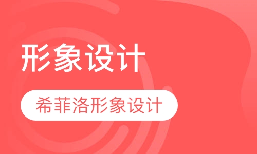 形象设计