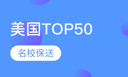 美国TOP50名校保送项目