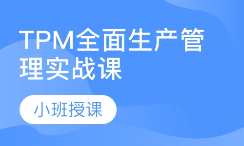 TPM全面生产管理实战课程