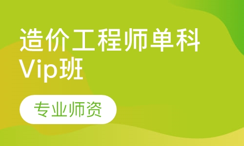 造价工程师单科Vip班