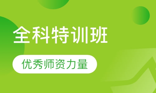 法硕暑期全科特训
