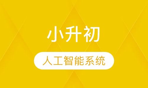 小升初部课程