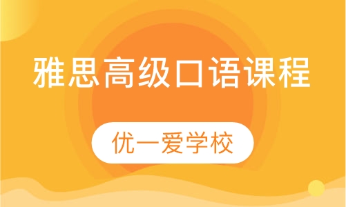 雅思高级口语课程