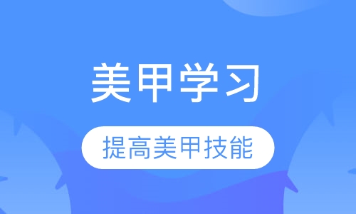 美甲创业班