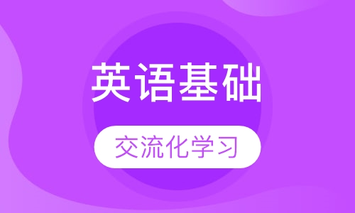 英语基础大家一起学