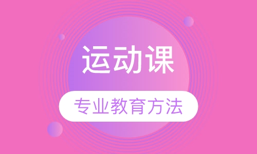 Gym 运动课6个月-6岁