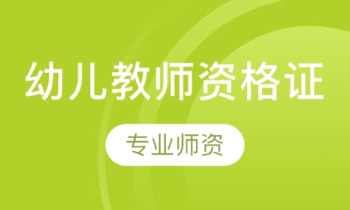 幼儿教师资格证