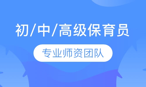 初/中/高级保育员