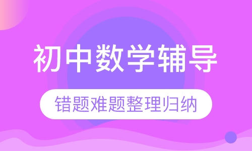 初中数学辅导