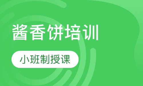 酱香饼培训