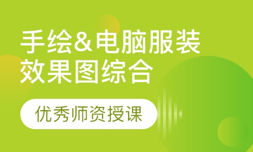 手绘&电脑服装效果图综合技法