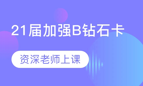 21届加强B钻石卡